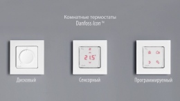 Новые комнатные термостаты Danfoss Icon
