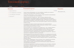 Открытие нового теплового портала Открытие нового теплового портала